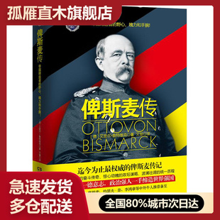 【正版】俾斯麦传 [德]艾密尔u0026middot;鲁特维