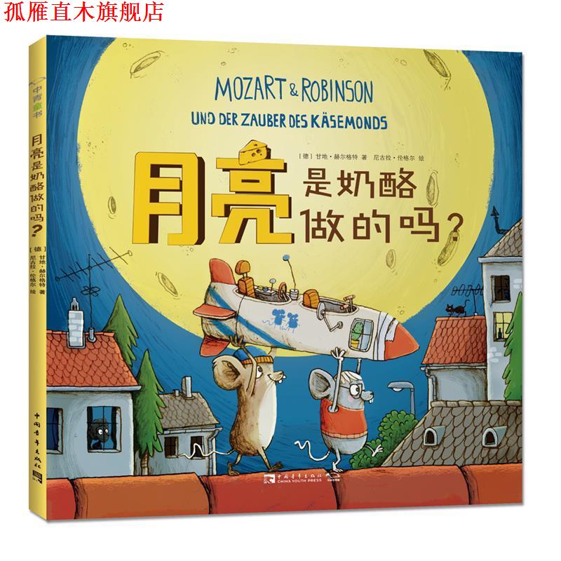 【正版书】 月亮是奶酪做的吗 (德)甘地·赫尔格特 著,(德)尼古拉·伦格尔 绘,中青文 译 中国青年出版社