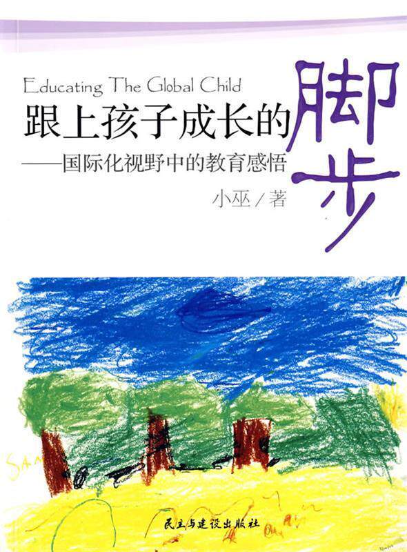 【正版书】 跟上孩子成长的脚步 小巫 民主与建设出版社