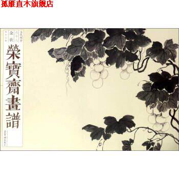 【正版书】 荣宝斋画谱 [清] 金农 绘 荣宝斋出版社