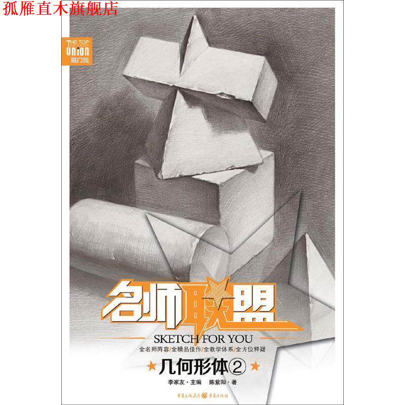 【正版书】 名师联盟-几何形体2-敲门砖 陈紫阳 著 重庆出版社