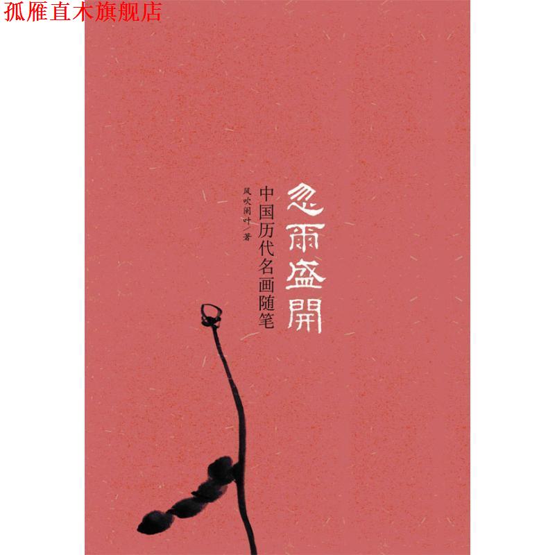 【正版书】 忽尔盛开：中国历代名画随笔 风吹阑叶 著 广西师范大学出版社