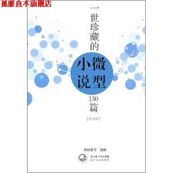 【正版书】 一世珍藏的小说130篇 陈国恩 等 著 湖北长江出版集团，长江文艺出版社