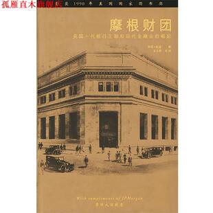 【正版书】 摩根财团 (美)彻诺 著,金立群 校译 中国财经出版社