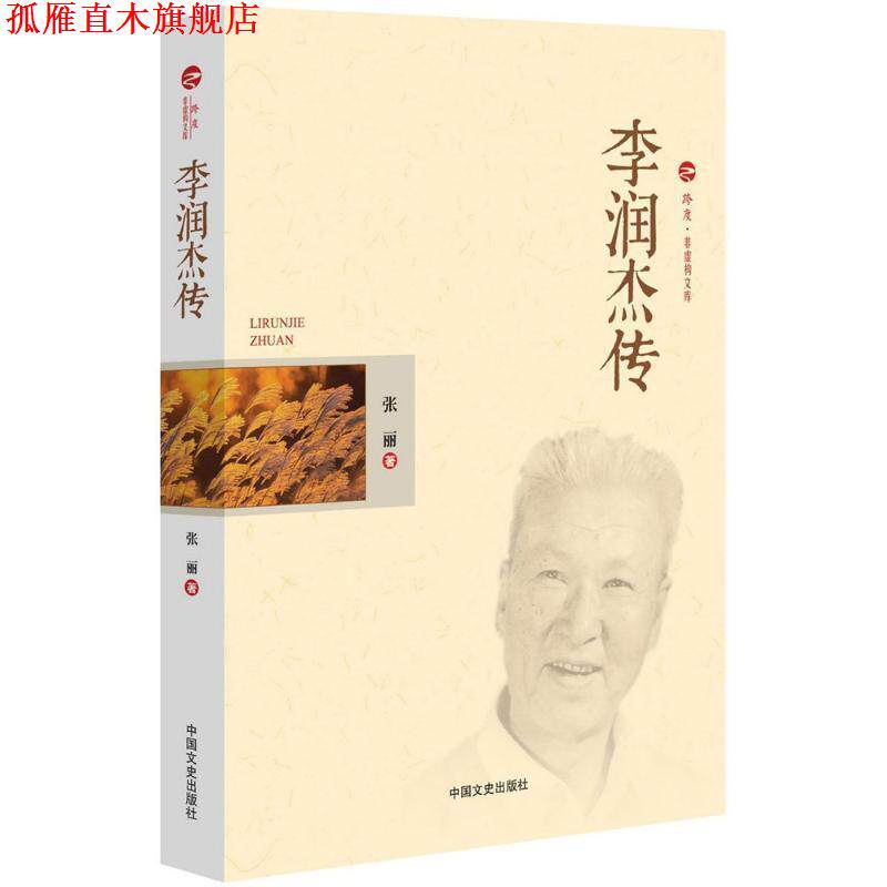 【正版书】 李润杰传 张丽 中国文史出版社