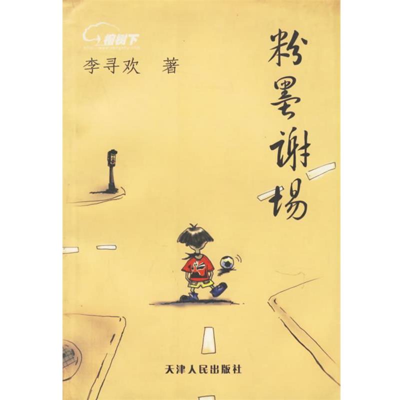 【正版书】 粉墨谢场 李寻欢 著 天津人民出版社
