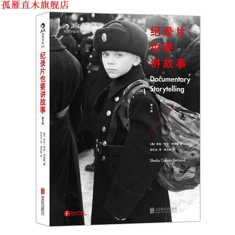 【正版书】 纪录片也要讲故事 (美)希拉柯伦伯纳德(Sheila Curran Bernard) 著 孙 北京联合出版公司出版社
