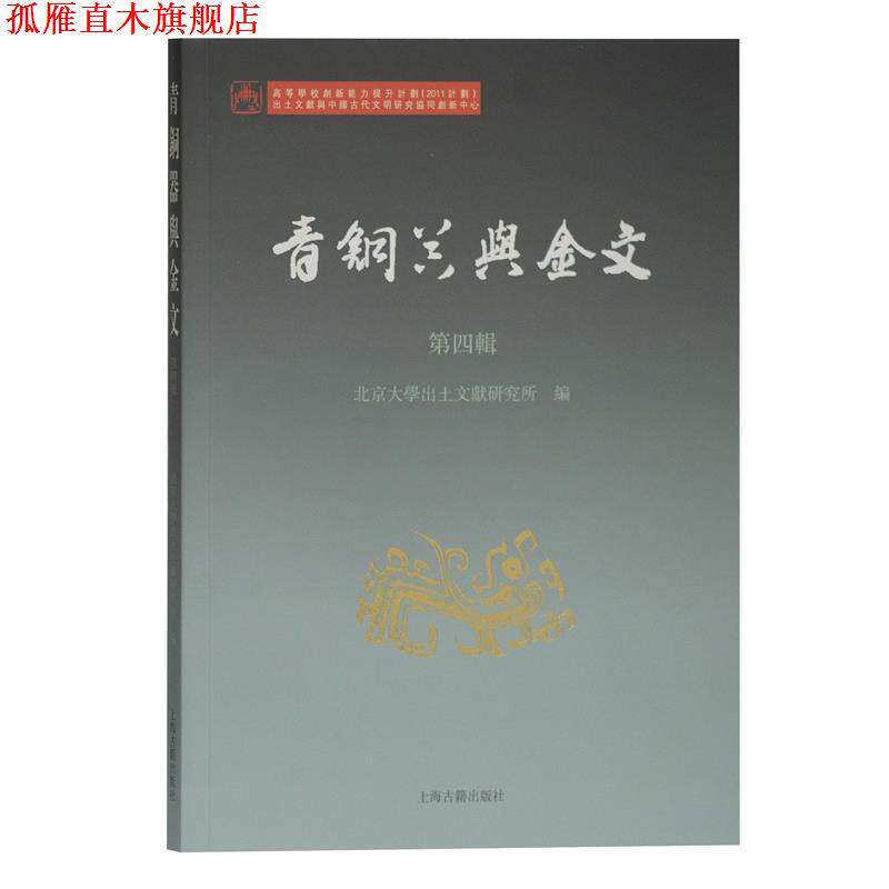 【正版书】 青铜器与金文 北京大学出土文献研究所 编 上海古籍出版社