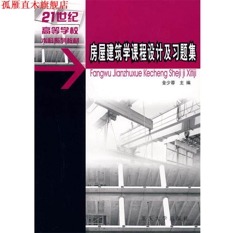 【正版书】 房屋建筑学课程设计及习题集 金少蓉 重庆大学出版社