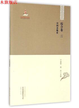 【正版书】 中国边疆研究文库:中国丧地史 于逢春,厉声 编 黑龙江教育出版社