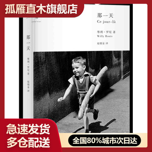 【正版】那一天[法]维利u0026middot;罗尼 赵