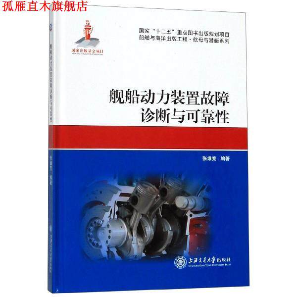 【正版书】 舰船动力装置故障诊断与可靠性 张维竞 著 上海交通大学出版社