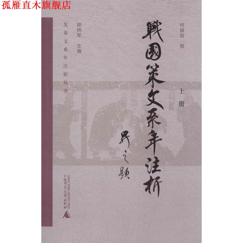 【正版书】 先秦文系年注析丛书 《战国策》文系年注析 柯镇昌 广西师范大学出版社