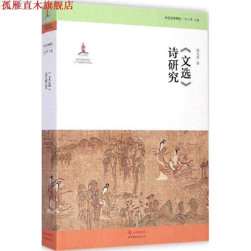 【正版书】 《文选》诗研究 胡大雷 著,范子烨 丛书主编 世界图书出版公司