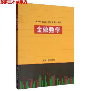 【正版书】 金融数学 奚李峰,乐安波,彭勃,岑仲迪 著 清华大学出版社
