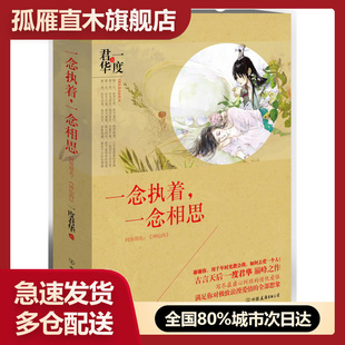 【正版】一念执着一念相思 一度君华