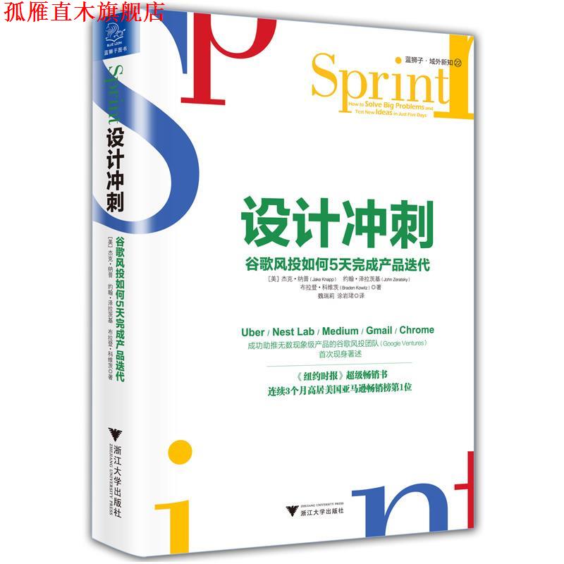 【正版书】 设计冲刺 谷歌风投如何5天完成产品迭代 杰克·纳普(Jake Knapp)约翰·泽拉茨基(John Zeratsky 浙江大学出版社
