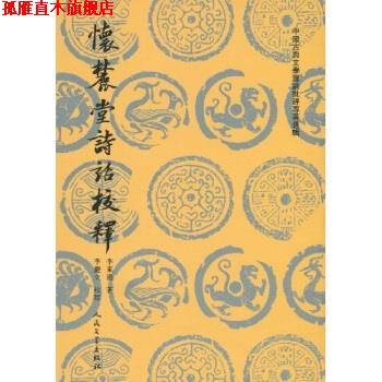 【正版书】 中国古典文学理论批评专著选辑:怀麓堂诗话校释 李东阳 著,李慶立 校 人民文学出版社