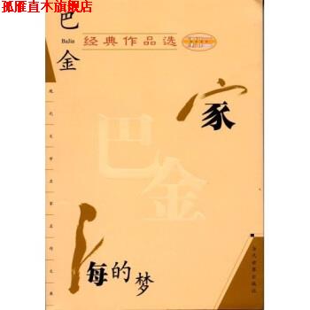 【正版书】 巴金经典作品选:家、海的梦 巴金 著 当代世界出版社