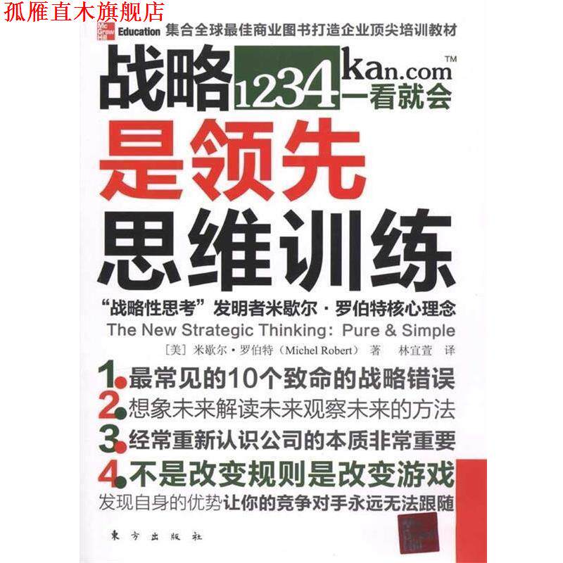 【正版书】 战略是思维训练 米歇尔·罗伯特（Michel Robert）,林宜萱 著 东方出版社