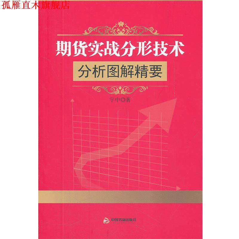 【正版书】 期货实战分形技术分析图解精要 宇中 著 中国书籍出版社