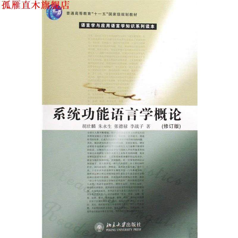 【正版书】 系统功能语言学概论 胡壮麟,朱永生,张德禄,李战子 北京大学出版社