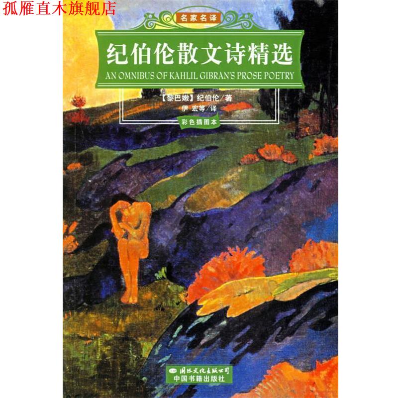 【正版书】 纪伯伦散文诗精选 (黎巴嫩)纪伯伦(Gibran,K.) 著,伊宏 等译 国际文化出版公司