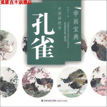 【正版书】 中国画技法·学画宝典:孔雀 李多木 著 海峡出版发行集团,福建美术出版社