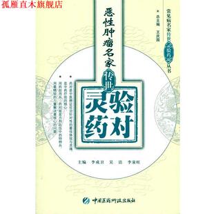 【正版书】 恶性肿瘤名家传世灵验药对 李成卫 等 著 中国医药科技出版社