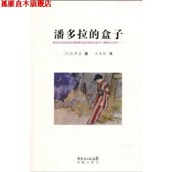 【正版书】 潘多拉的盒子 太宰治,木木辻 广东省出版集团,花城出版社