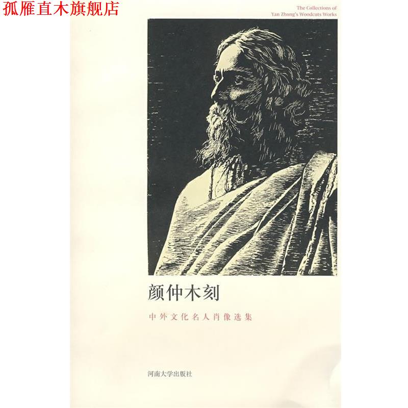 【正版书】 颜仲木刻――中外文化名人肖像选集 王观泉,李允经,王世家　编 河南大学出版社