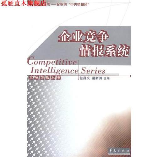 【正版书】 企业竞争情报系统 包昌火,谢新洲 主编 华夏出版社