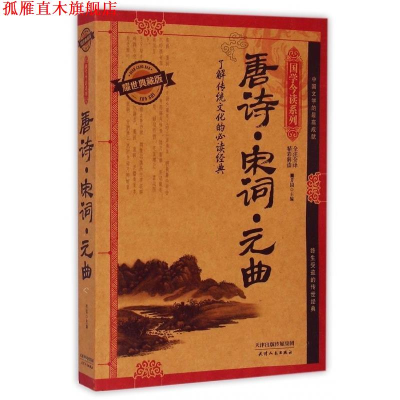【正版书】 唐诗宋词元曲 芳园 编 天津人民出版社