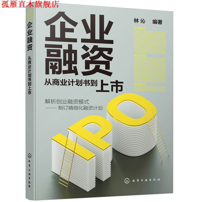 【正版书】 企业融资:从商业计划书到上市 林沁 编著 化学工业出版社
