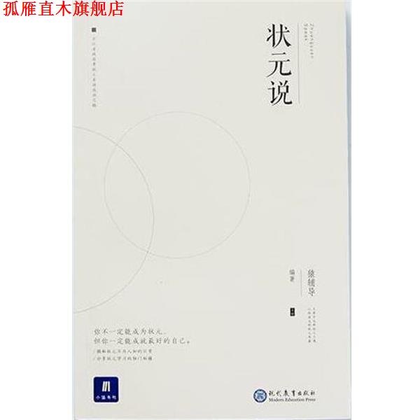 【正版书】 小猿搜题状元说初中高中课外阅读 猿辅导 现代教育出版社