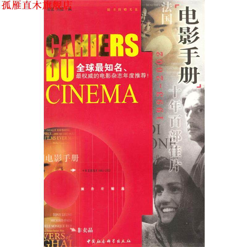 【正版书】 法国《电影手册》十年百部佳片含光盘 双城,列狐编 中国社会科学出版社