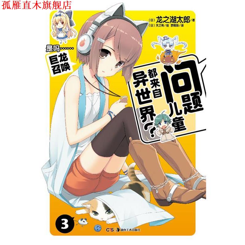 【正版书】 问题儿童都来自异世界?3 龙之湖太郎 著,(日)天之有 绘,罗尉杨 译 湖南美术出版社