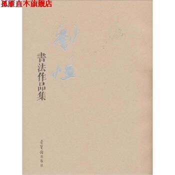 【正版书】 刘恒书法作品集 刘恒 编 荣宝斋出版社