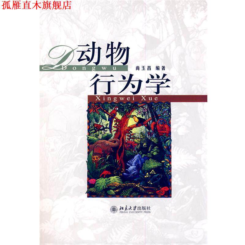 【正版书】 动物行为学 尚玉昌 编著 北京大学出版社