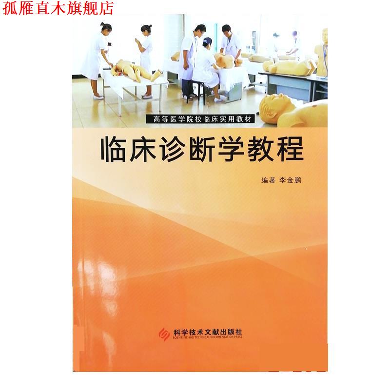 【正版书】 临床诊断学教程 李金鹏 科学技术文献