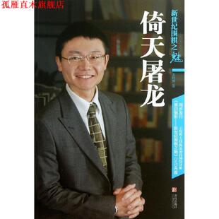 【正版书】 新世纪围棋之魅:倚天屠龙 王煜辉 著 青岛出版社