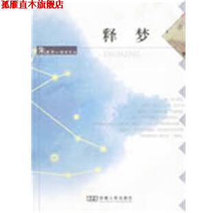【正版书】 释梦 朱建军 安徽人民出版社