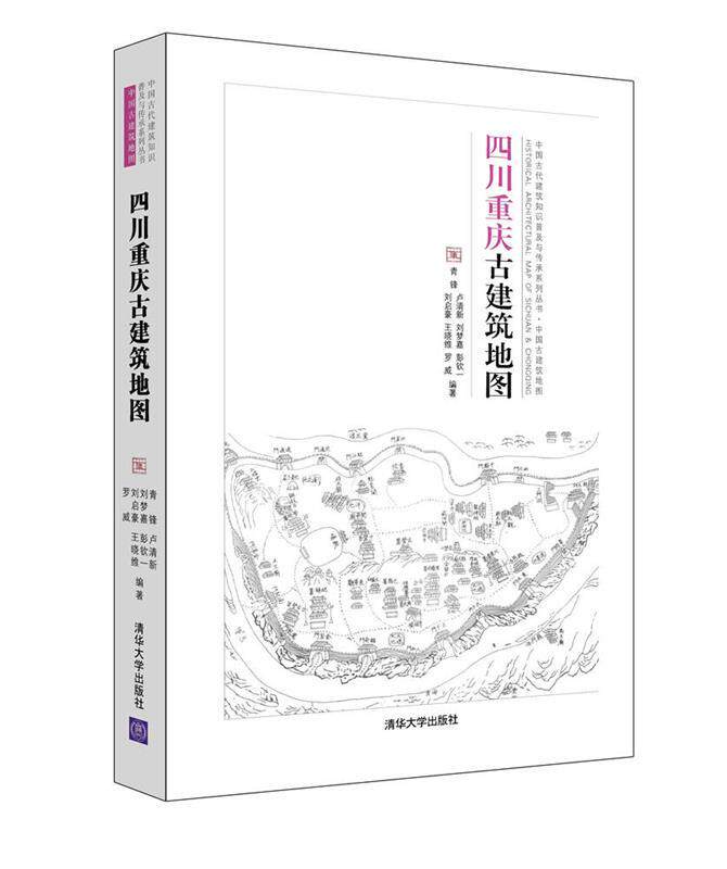 【正版书】 四川重庆古建筑地图 青锋,卢清新,刘梦嘉,彭钦一,刘启豪,王 清华大学出版社