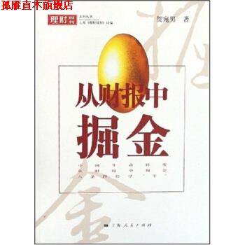 【正版书】 从财报中掘金 贺宛男 著 上海人民出版社