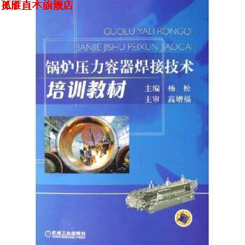 【正版书】 锅炉压力容器焊接技术培训教材 杨松 编 机械工业出版社