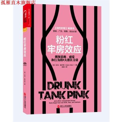 【正版书】 粉红牢房效应 (美)奥尔特　著 浙江人民出版社