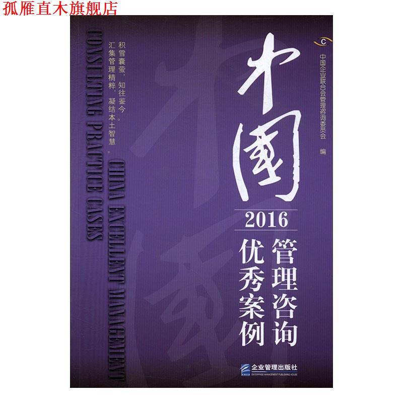 【正版书】 中国管理咨询案例 中国企业联合会管理咨询委员会 企业管理出版社