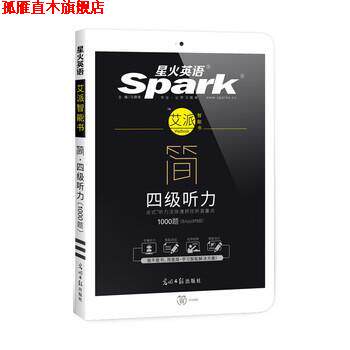 【正版书】 星火英语艾派简四级听力 大学英语四级听力1000题 马德高 光明日报出版社