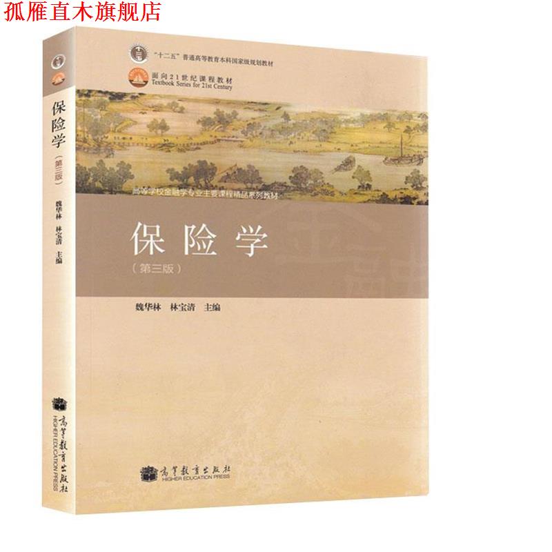 【正版书】 保险学 魏华林, 林宝清主编 高等教育出版社