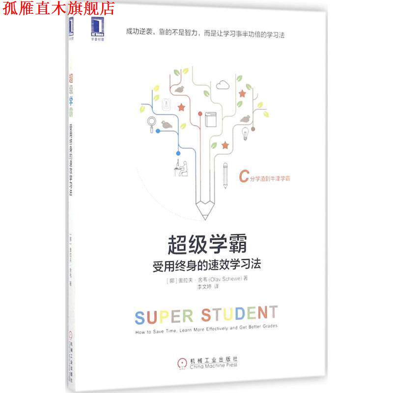 【正版书】 学霸:受用终身的速效学习法 [挪威]奥拉夫·舍韦(Olav Schewe) 机械工业出版社